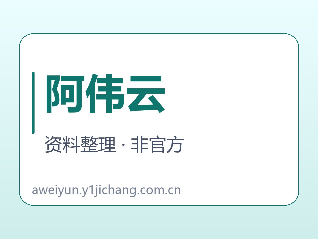 阿伟云软件与说明范围字卡